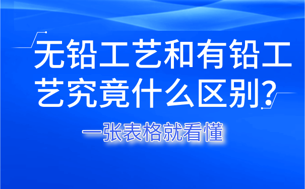無鉛工藝和有鉛工藝究竟什么區別？一張表格就看懂