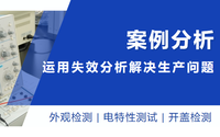 聚焦細(xì)節(jié)丨運(yùn)用失效分析，找出生產(chǎn)問(wèn)題癥結(jié)所在