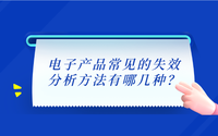 電子產品常見的失效分析方法有哪幾種？.png